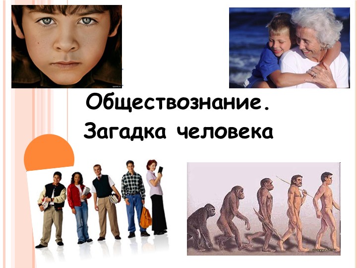 Презентация по обществознанию: "Практикум. Человек-личность", 6 класс. - Скачать презентации бесплатно | Читать или скачать учебники для школы онлайн бесплатно ☑ Школьные учебники school-textbook.com