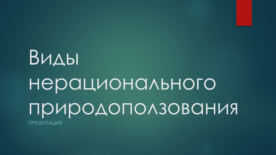 Презентация. Виды нерационального природопользования - Скачать презентации бесплатно | Читать или скачать учебники для школы онлайн бесплатно ☑ Школьные учебники school-textbook.com