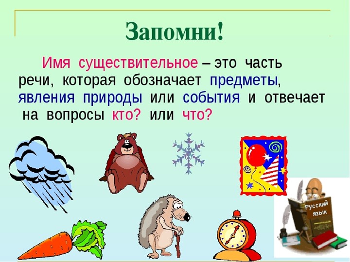 Презентация по русскому языку на тему " Имя существительное" (3 класс) - Скачать презентации бесплатно | Читать или скачать учебники для школы онлайн бесплатно ☑ Школьные учебники school-textbook.com