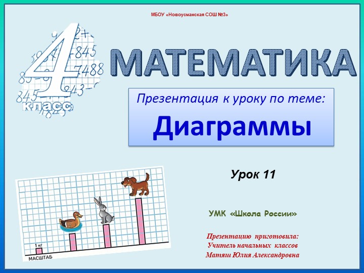 Урок по математике "Диаграммы". - Скачать презентации бесплатно | Читать или скачать учебники для школы онлайн бесплатно ☑ Школьные учебники school-textbook.com