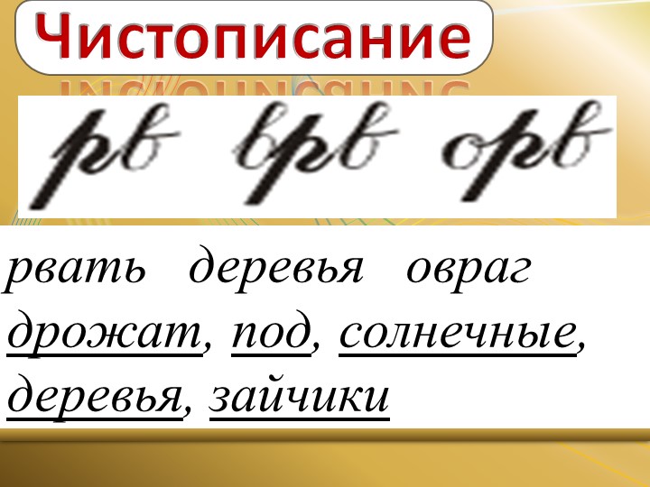 Презентация по русскому языку на тему "Разбор слов по составу" (3 класс) - Скачать презентации бесплатно | Читать или скачать учебники для школы онлайн бесплатно ☑ Школьные учебники school-textbook.com