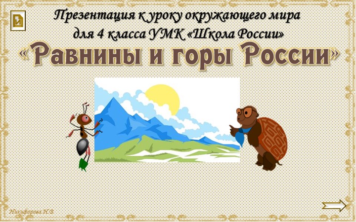 Урок "Равнины и горы" - Скачать презентации бесплатно | Читать или скачать учебники для школы онлайн бесплатно ☑ Школьные учебники school-textbook.com