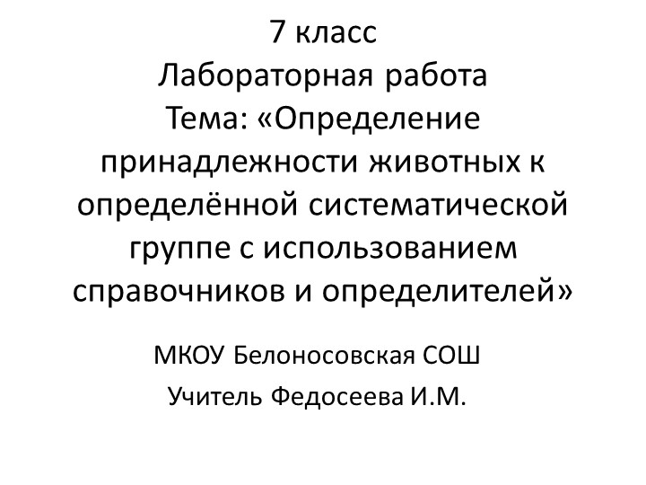 Презентация по биологии на тему "Определение принадлежности животных и систематическим категориям" - Скачать презентации бесплатно | Читать или скачать учебники для школы онлайн бесплатно ☑ Школьные учебники school-textbook.com