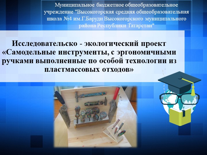 Исследовательско - экологический проект «Самодельные инструменты, с эргономичными ручками выполненные по особой технологии из пластмассовых отходов» - Скачать презентации бесплатно | Читать или скачать учебники для школы онлайн бесплатно ☑ Школьные учебники school-textbook.com