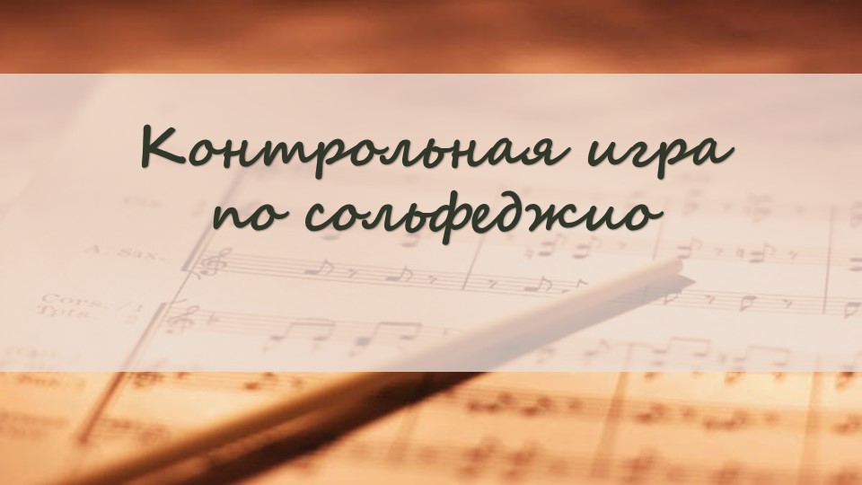 Презентация по сольфеджио "Контрольная игра" за 1 класс - Скачать презентации бесплатно | Читать или скачать учебники для школы онлайн бесплатно ☑ Школьные учебники school-textbook.com