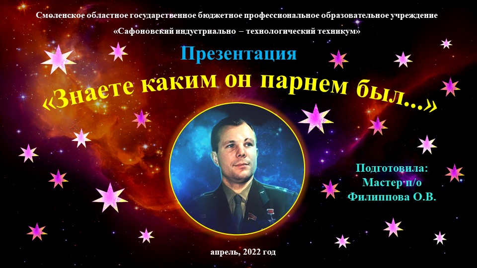 Презентация для внеклассного мероприятия на тему "Знаете каким он парнем был" - Скачать презентации бесплатно | Читать или скачать учебники для школы онлайн бесплатно ☑ Школьные учебники school-textbook.com
