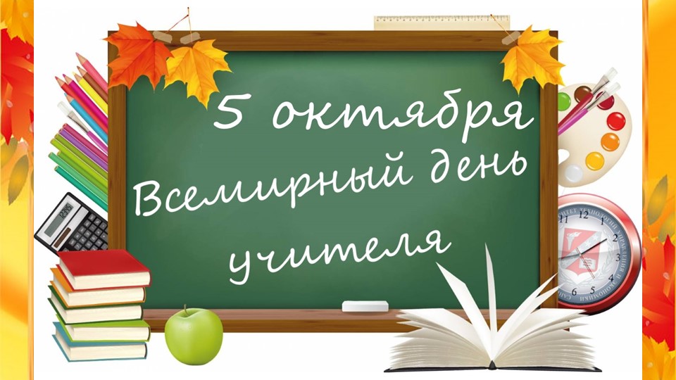 Презентация к игровой программе для учителей "день учителя" - Скачать презентации бесплатно | Читать или скачать учебники для школы онлайн бесплатно ☑ Школьные учебники school-textbook.com