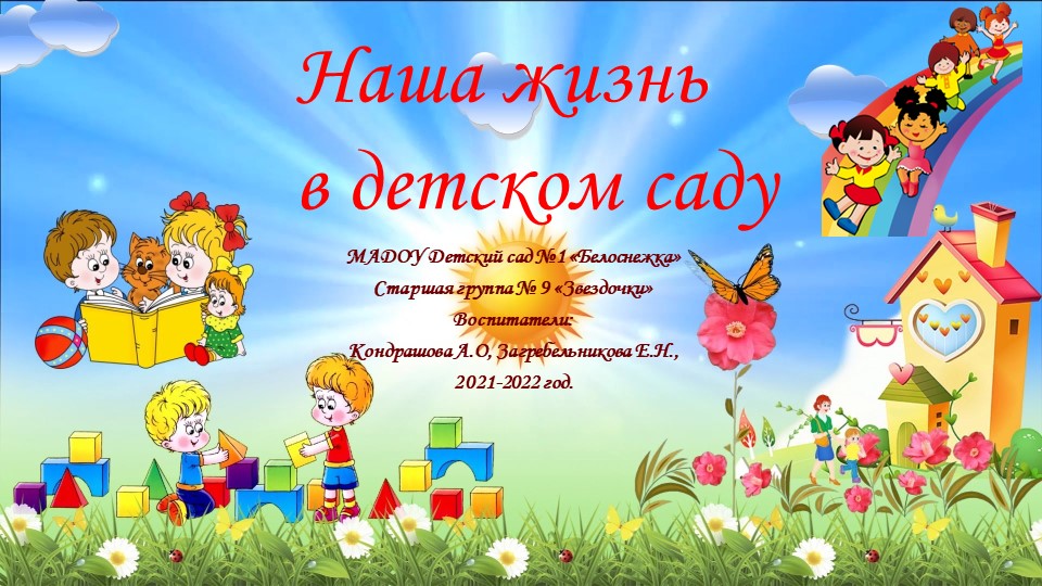 "Жизнь нашей группы" (старшая группа) - Скачать презентации бесплатно | Читать или скачать учебники для школы онлайн бесплатно ☑ Школьные учебники school-textbook.com