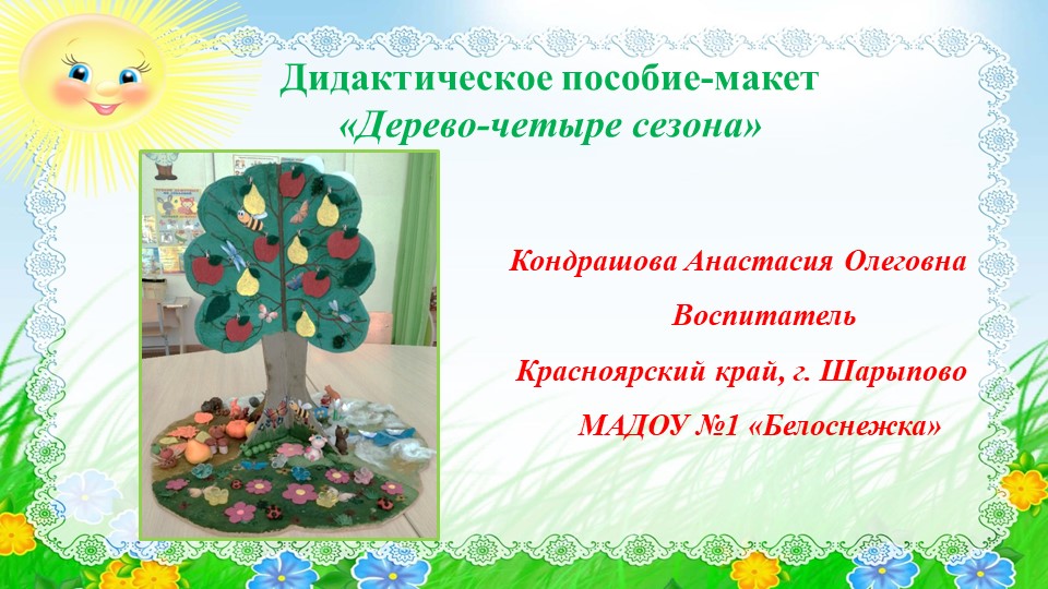 Дидактическое пособие-макет "Дерево-четыре сезона" - Скачать презентации бесплатно | Читать или скачать учебники для школы онлайн бесплатно ☑ Школьные учебники school-textbook.com