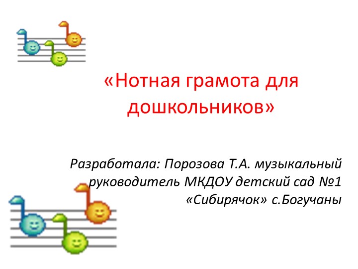 Презентация по музыке "Нотная грамота для дошкольников" - Скачать презентации бесплатно | Читать или скачать учебники для школы онлайн бесплатно ☑ Школьные учебники school-textbook.com