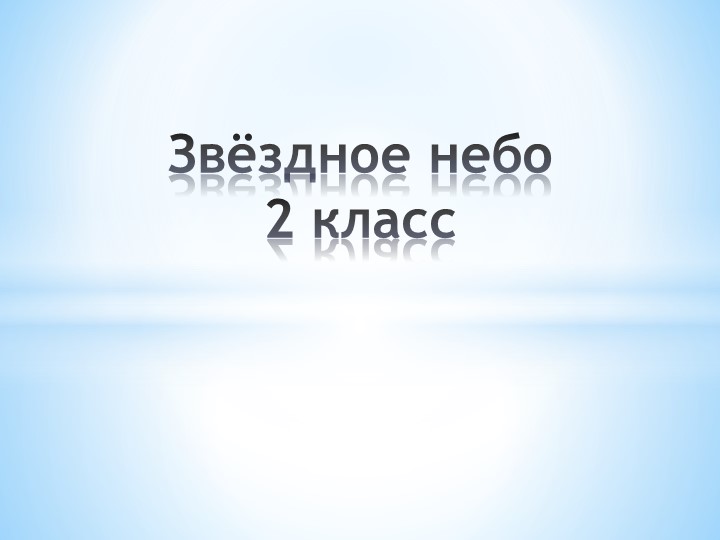 Урок окружающего мира. "Звёздно небо" 2 класс. - Скачать презентации бесплатно | Читать или скачать учебники для школы онлайн бесплатно ☑ Школьные учебники school-textbook.com