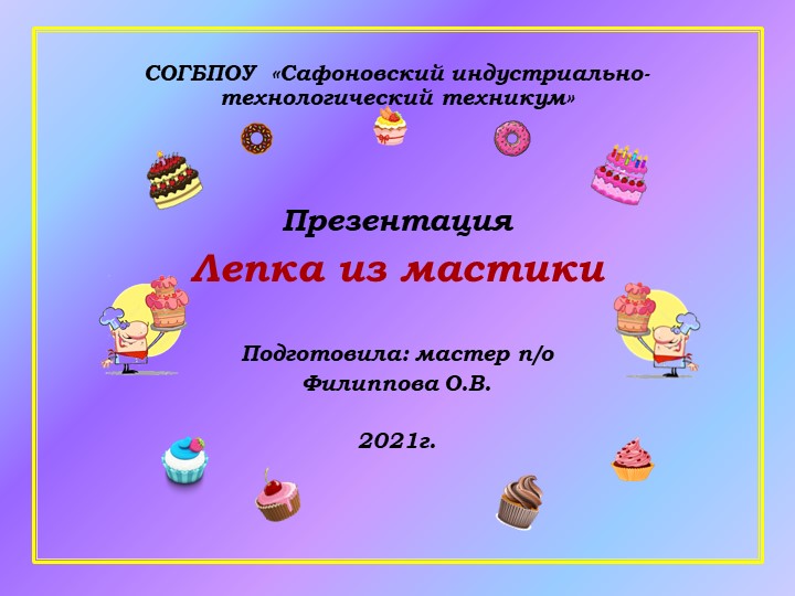 Презентация к уроку производственного обучения "Лепка из мастики" - Скачать презентации бесплатно | Читать или скачать учебники для школы онлайн бесплатно ☑ Школьные учебники school-textbook.com