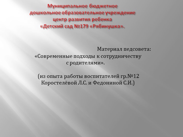 «Современные подходы к сотрудничеству с родителями». - Скачать презентации бесплатно | Читать или скачать учебники для школы онлайн бесплатно ☑ Школьные учебники school-textbook.com