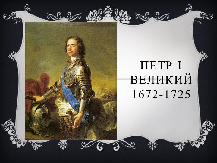 Презентация по истории России на тему "Реформы Петра I" - Скачать презентации бесплатно | Читать или скачать учебники для школы онлайн бесплатно ☑ Школьные учебники school-textbook.com