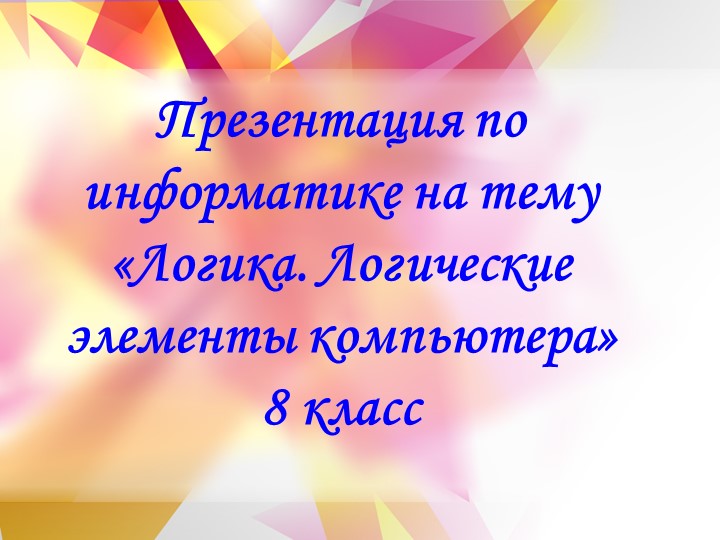 Презентация по информатике на теме "Логика.Логические элементы" (8класс) - Скачать презентации бесплатно | Читать или скачать учебники для школы онлайн бесплатно ☑ Школьные учебники school-textbook.com