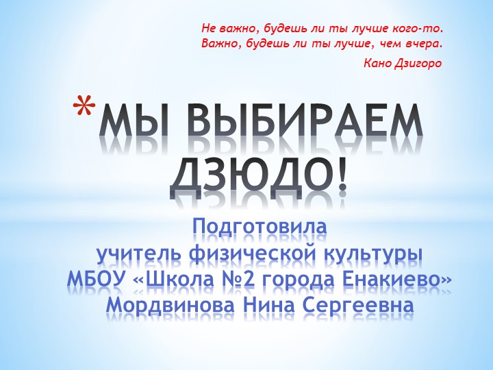 Презентация "Мы выбираем Дзюдо" (5-7 классы) - Скачать презентации бесплатно | Читать или скачать учебники для школы онлайн бесплатно ☑ Школьные учебники school-textbook.com