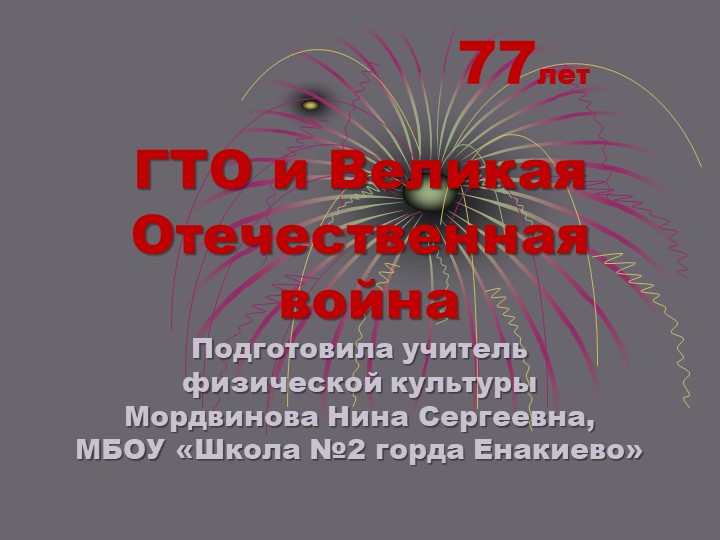 Презентация "ГТО и великая Отечественная война" (7 класс) - Скачать презентации бесплатно | Читать или скачать учебники для школы онлайн бесплатно ☑ Школьные учебники school-textbook.com