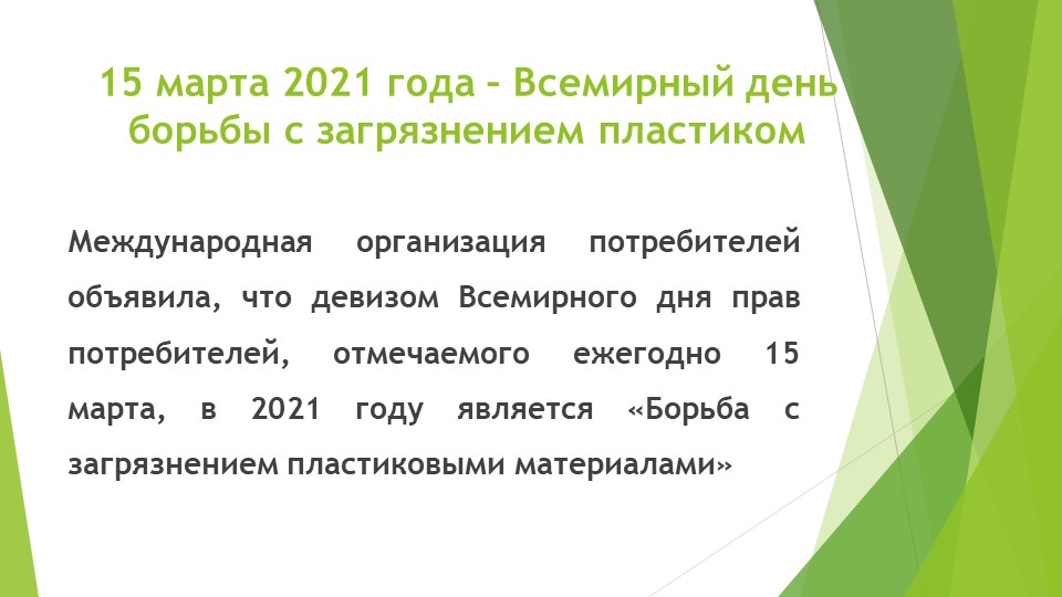 Презентация на тему "Всемирный день борьбы с пластиковым загрязнением" - Скачать презентации бесплатно | Читать или скачать учебники для школы онлайн бесплатно ☑ Школьные учебники school-textbook.com