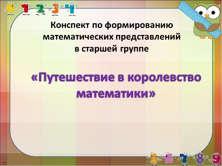 Презентация к занятию "Путешествие в королевство математика" - Скачать презентации бесплатно | Читать или скачать учебники для школы онлайн бесплатно ☑ Школьные учебники school-textbook.com