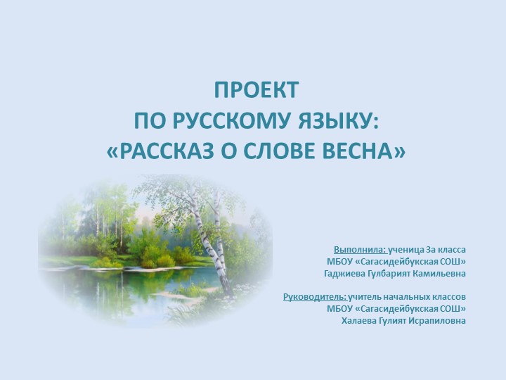 Презентация на тему: "Рассказ о слове Весна" - Скачать презентации бесплатно | Читать или скачать учебники для школы онлайн бесплатно ☑ Школьные учебники school-textbook.com