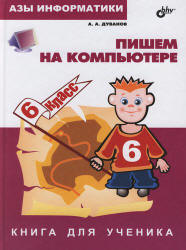 Азы информатики. Пишем на компьютере. Книга для ученика. 6 класс - Дуванов А.А.  - Скачать презентации бесплатно | Читать или скачать учебники для школы онлайн бесплатно ☑ Школьные учебники school-textbook.com
