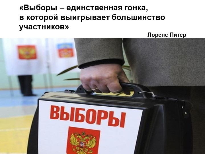 Презентация по обществознанию "Демократические выборы"(11 класс) - Скачать презентации бесплатно | Читать или скачать учебники для школы онлайн бесплатно ☑ Школьные учебники school-textbook.com