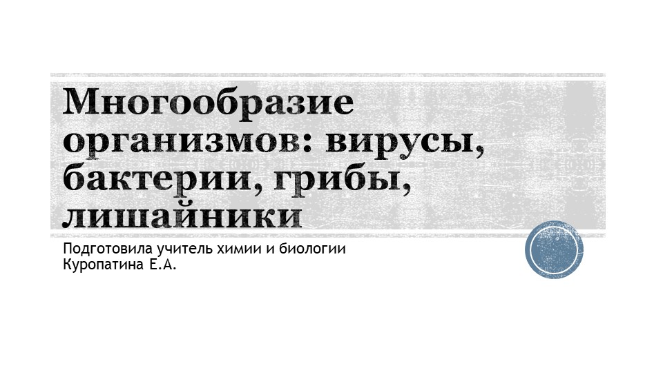 Вирусы, бактерии, грибы, лишайники (углубленный уровень) - Скачать презентации бесплатно | Читать или скачать учебники для школы онлайн бесплатно ☑ Школьные учебники school-textbook.com