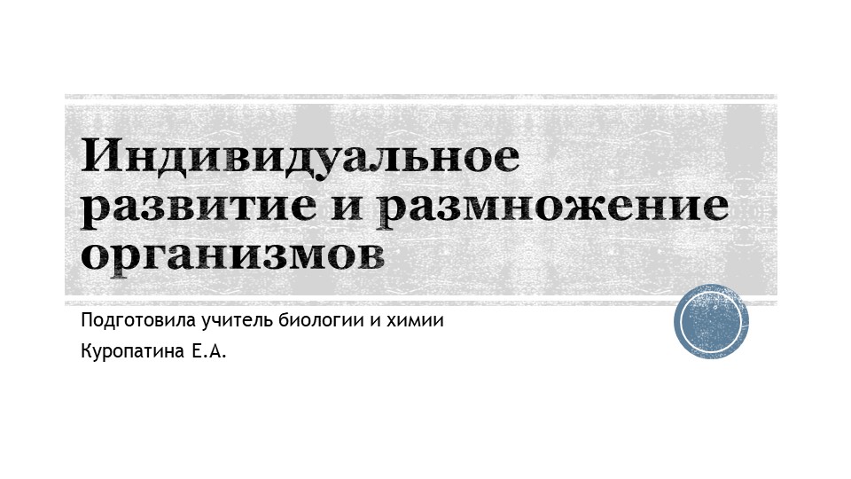 Индивидуальное развитие и размножение организмов - Скачать презентации бесплатно | Читать или скачать учебники для школы онлайн бесплатно ☑ Школьные учебники school-textbook.com