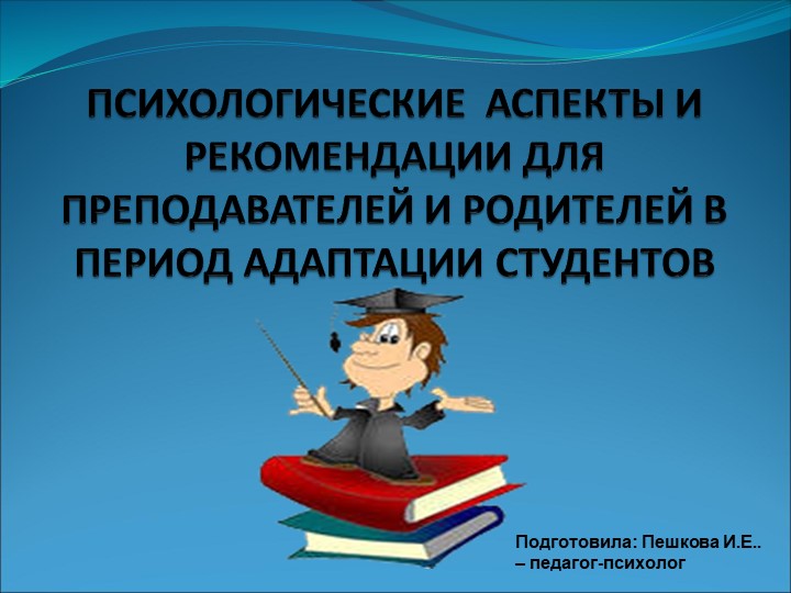 "Адаптация.РЕКОМЕНДАЦИИ ДЛЯ ПРЕПОДАВАТЕЛЕЙ И РОДИТЕЛЕЙ В ПЕРИОД АДАПТАЦИИ СТУДЕНТОВ " - Скачать презентации бесплатно | Читать или скачать учебники для школы онлайн бесплатно ☑ Школьные учебники school-textbook.com