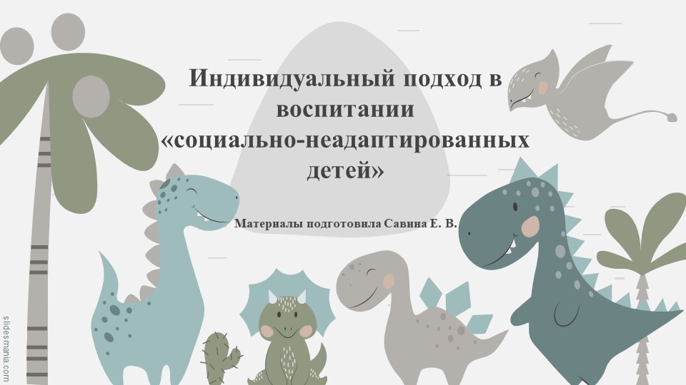 "Индивидуальный подход в воспитании "социально-неадаптированных детей" - Скачать презентации бесплатно | Читать или скачать учебники для школы онлайн бесплатно ☑ Школьные учебники school-textbook.com