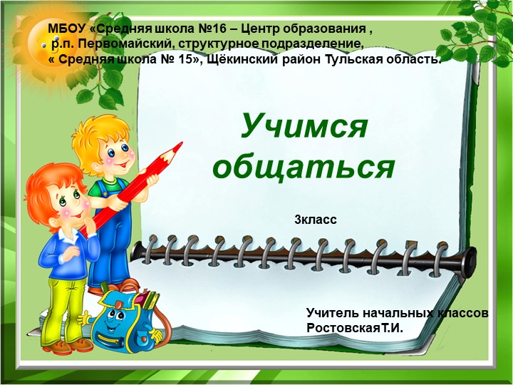 Презентация к уроку"учимся общаться" - Скачать презентации бесплатно | Читать или скачать учебники для школы онлайн бесплатно ☑ Школьные учебники school-textbook.com