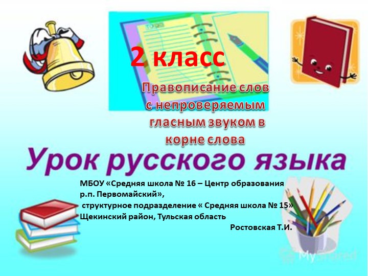 Презентация к уроку" Правописание слов с непроверяемым гласным звуком в корне слова" - Скачать презентации бесплатно | Читать или скачать учебники для школы онлайн бесплатно ☑ Школьные учебники school-textbook.com