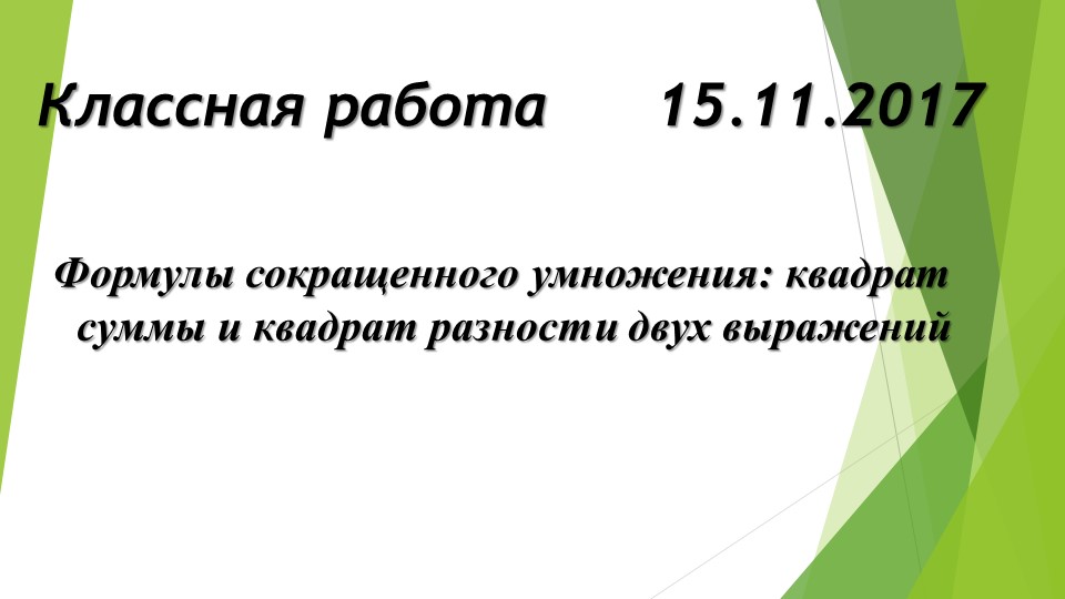 Презентация урока по математике на тему "Формулы сокращенного умножения" - Скачать презентации бесплатно | Читать или скачать учебники для школы онлайн бесплатно ☑ Школьные учебники school-textbook.com