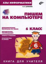 Азы информатики. Пишем на компьютере. Книга для учителя. 6 класс - Дуванов А.А.  - Скачать презентации бесплатно | Читать или скачать учебники для школы онлайн бесплатно ☑ Школьные учебники school-textbook.com
