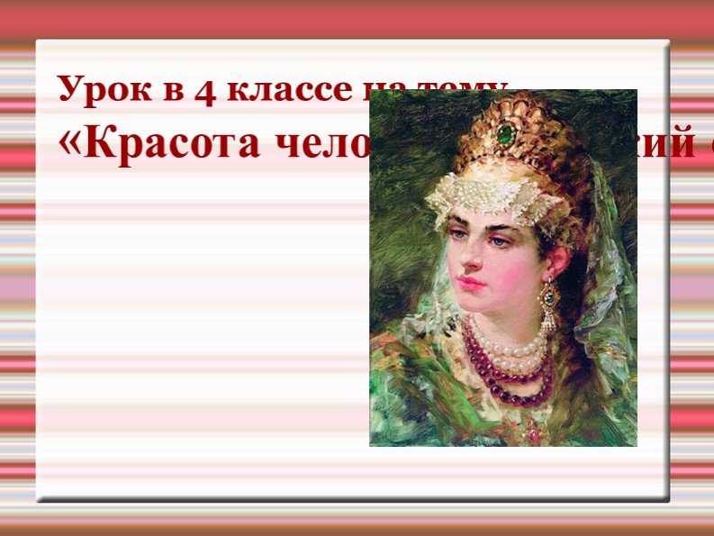 Презентация по изобразительному искусству на тему "Красота человека (женский образ)" - Скачать презентации бесплатно | Читать или скачать учебники для школы онлайн бесплатно ☑ Школьные учебники school-textbook.com