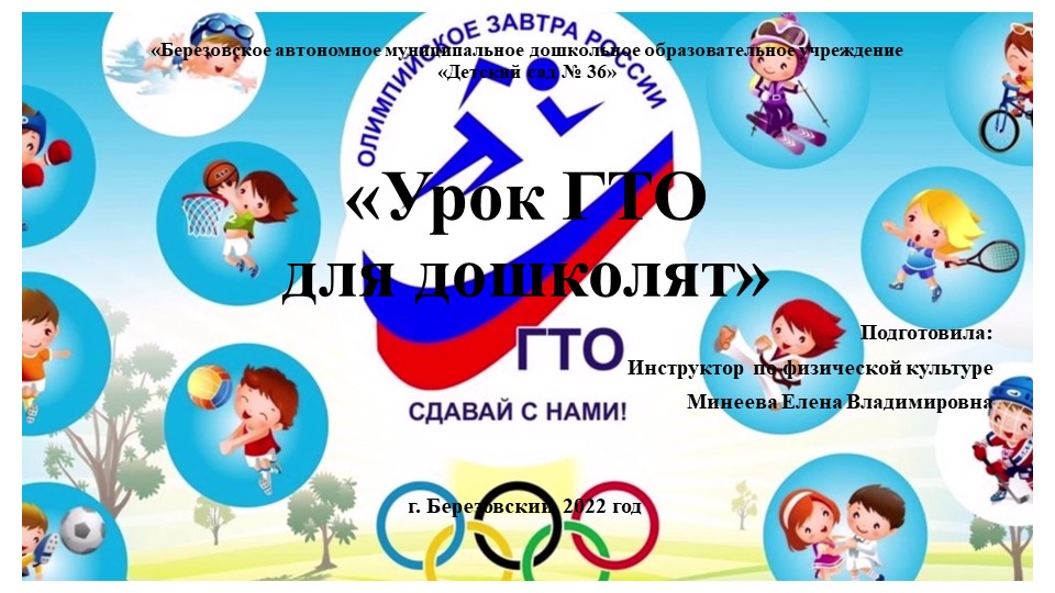 Урок ГТО для дошколят - Скачать презентации бесплатно | Читать или скачать учебники для школы онлайн бесплатно ☑ Школьные учебники school-textbook.com