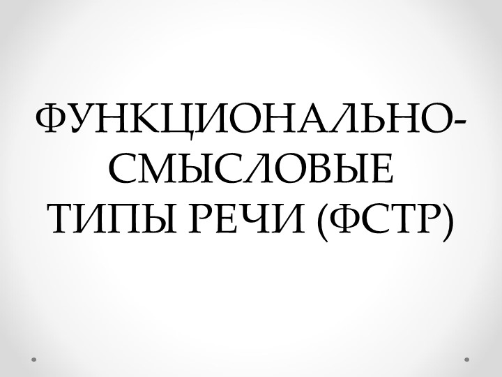 ФУНКЦИОНАЛЬНО-СМЫСЛОВЫЕ ТИПЫ РЕЧИ (ФСТР) - Скачать презентации бесплатно | Читать или скачать учебники для школы онлайн бесплатно ☑ Школьные учебники school-textbook.com