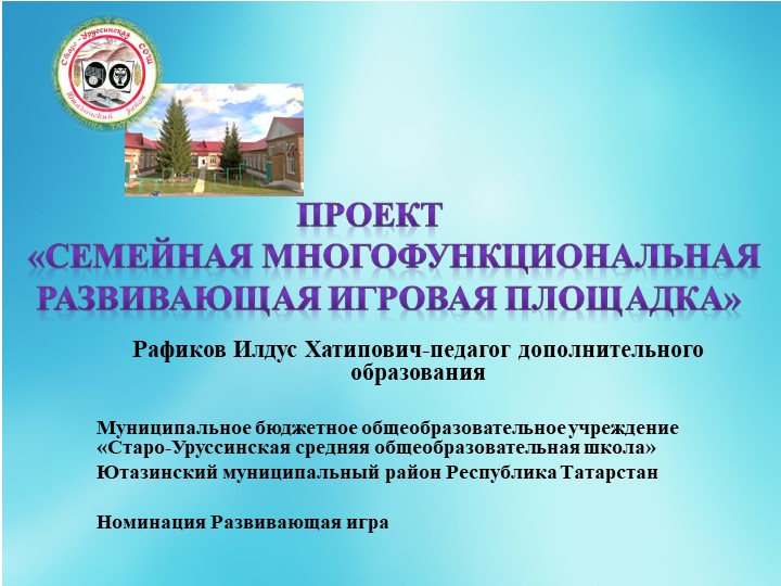 Проект "Семейная многофункциональная развивающая игровая площадка" - Скачать презентации бесплатно | Читать или скачать учебники для школы онлайн бесплатно ☑ Школьные учебники school-textbook.com