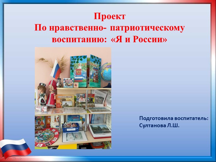 Проект по нравственно- патриотическому воспитанию "Я и Россия" - Скачать презентации бесплатно | Читать или скачать учебники для школы онлайн бесплатно ☑ Школьные учебники school-textbook.com