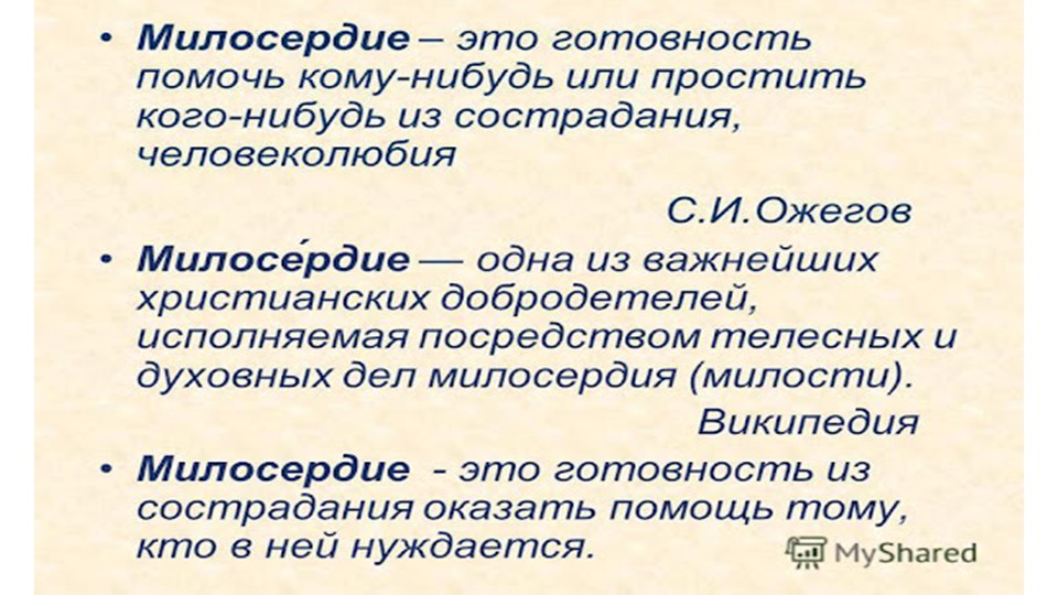 Презентация на тему: «Милосердие и сострадание» - Скачать презентации бесплатно | Читать или скачать учебники для школы онлайн бесплатно ☑ Школьные учебники school-textbook.com