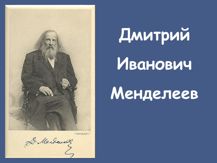 Презентация "Жизнь и деятельность Д.И.Менделеева" - Скачать презентации бесплатно | Читать или скачать учебники для школы онлайн бесплатно ☑ Школьные учебники school-textbook.com