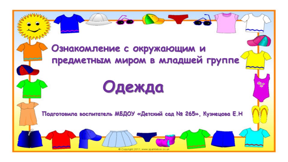 Презентация по ознакомлению с предметными социальным окружением в младше группе по теме «Одежда» - Скачать презентации бесплатно | Читать или скачать учебники для школы онлайн бесплатно ☑ Школьные учебники school-textbook.com