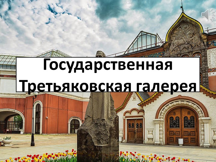 Культурно-познавательная виртуальная экскурсия "Путешествие в Третьяковскую галлерею" (1-4 класс) - Скачать презентации бесплатно | Читать или скачать учебники для школы онлайн бесплатно ☑ Школьные учебники school-textbook.com