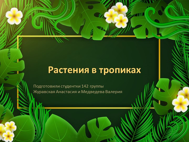 Презентация к уроку на тему: «Природные зоны». - Скачать презентации бесплатно | Читать или скачать учебники для школы онлайн бесплатно ☑ Школьные учебники school-textbook.com