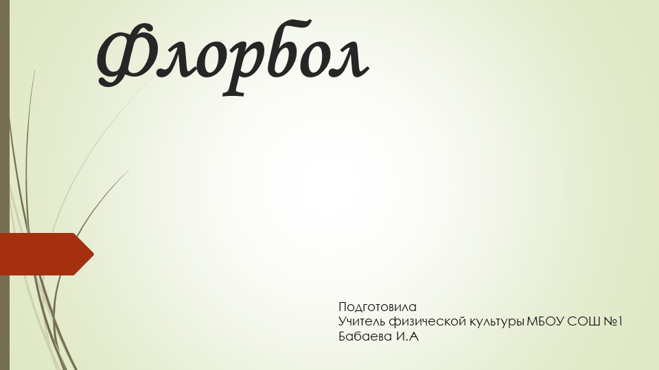 Презентация по физической культуре на тему "Флорбол" - Скачать презентации бесплатно | Читать или скачать учебники для школы онлайн бесплатно ☑ Школьные учебники school-textbook.com
