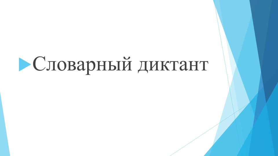 Презентация "Словарный диктант" по русскому языку 3 класс - Скачать презентации бесплатно | Читать или скачать учебники для школы онлайн бесплатно ☑ Школьные учебники school-textbook.com