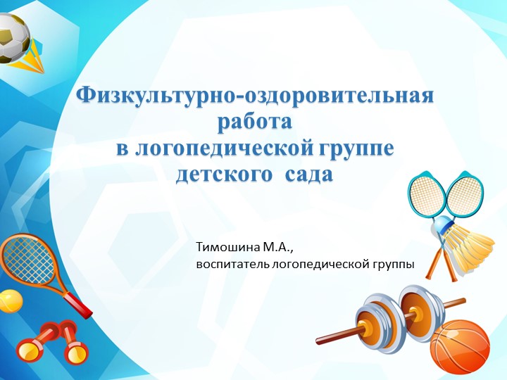 Презентация "Физкультурно-оздоровительная работа в логопедической группе детского сада" - Скачать презентации бесплатно | Читать или скачать учебники для школы онлайн бесплатно ☑ Школьные учебники school-textbook.com