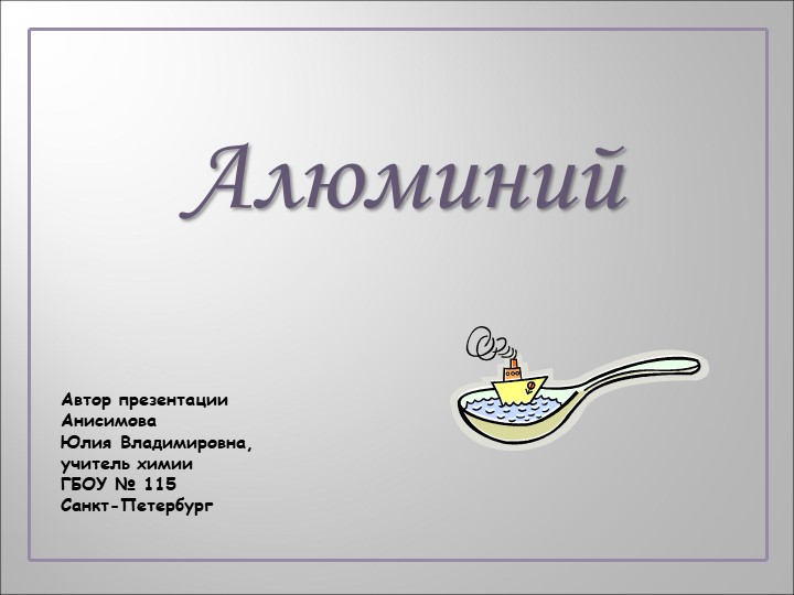 Презентация по химии "Алюминий" - Скачать презентации бесплатно | Читать или скачать учебники для школы онлайн бесплатно ☑ Школьные учебники school-textbook.com