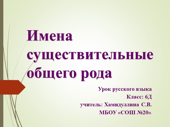 Презентация по русскому языку на тему "Имена существительные общего рода" (6 класс) - Скачать презентации бесплатно | Читать или скачать учебники для школы онлайн бесплатно ☑ Школьные учебники school-textbook.com