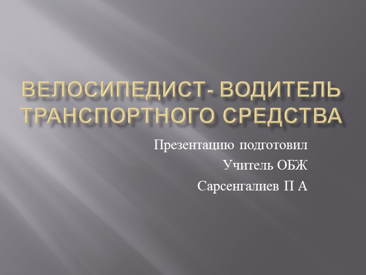 Презентация " велосипедист- водитель транспортного средства" - Скачать презентации бесплатно | Читать или скачать учебники для школы онлайн бесплатно ☑ Школьные учебники school-textbook.com